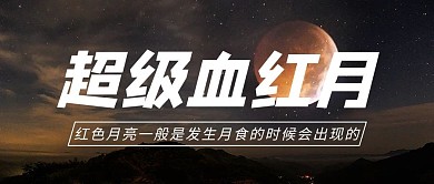 超级血月月亮黑色简约公众号首图