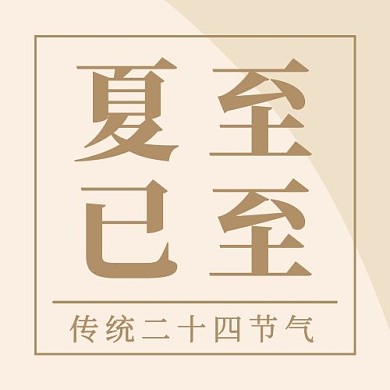 夏至已至咖啡色简约公众号次图
