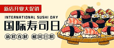 国际寿司日和风日料彩色卡通公众号首图