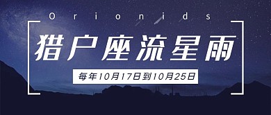 天文流星雨天文蓝色简约公众号