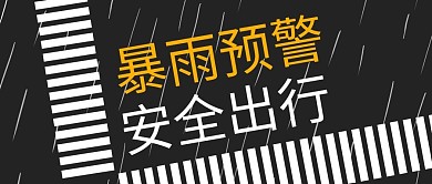 暴雨预警安全出行斑马线黑色白色简约公众号首图