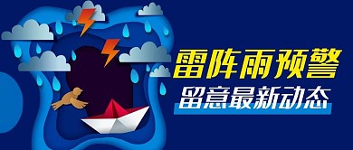 雷阵雨预警最新动态蓝色剪纸风公众号首图