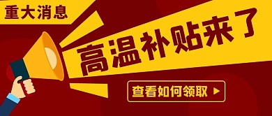 高温补贴来了查看如何领取红色扁平公众号首图