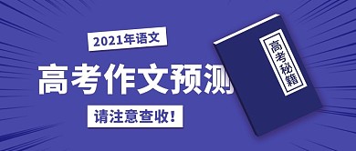 高考作文预测请注意查收紫色扁平公众号首图