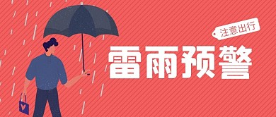 雷雨预警撑伞的人红色扁平风公众号首图