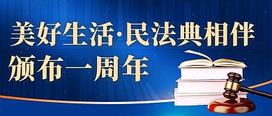 美好生活民法典相伴蓝色中国风公众号