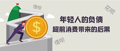年轻人的负债推钱的人灰色扁平公众号首图