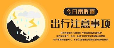 今日雷阵雨出行注意事项橙色扁平公众号首图