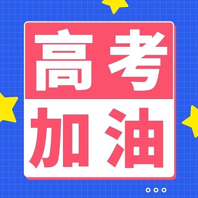 高考加油金榜题名蓝粉色扁平公众号次图