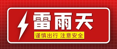 雷雨天雷电红色简约公众号首图