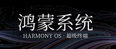 鸿蒙系统超级终端彩色创意公众号首图