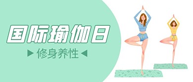 国际瑜伽日瑜伽健身绿色卡通公众号首图