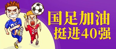 国足加油挺进40强紫色卡通公众号首图