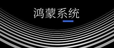 鸿蒙系统热点黑色扁平公众号首图