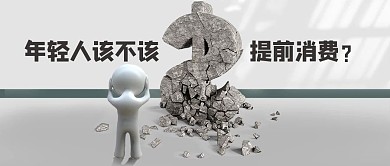 提前消费小人破碎金钱灰色C4D公众号首图