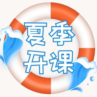 暑假泳圈橙色卡通公众号次图