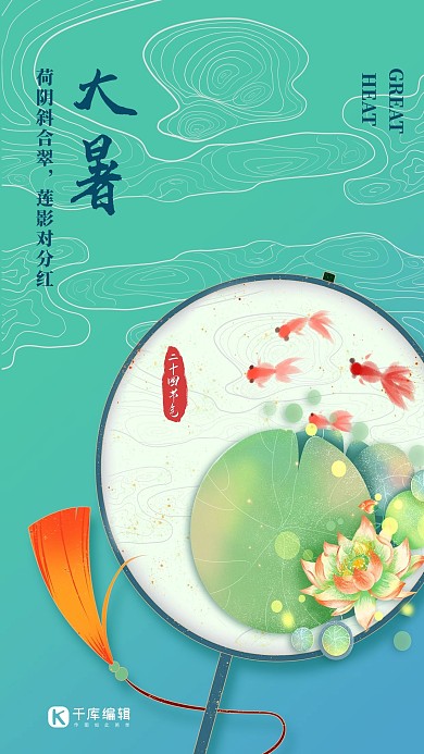 大暑金鱼荷花青色简约中国风海报