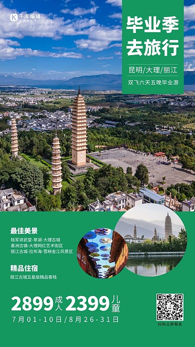 毕业季旅行绿色简约海报