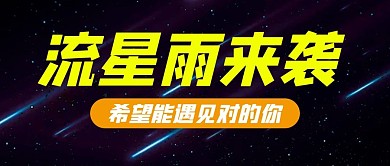 天文流星雨天象黑色简约公众号首图