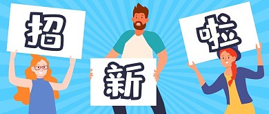 招新啦手举牌彩色扁平公众号首图