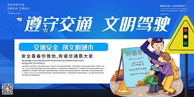 交通安全教育遵守交通规则蓝色系