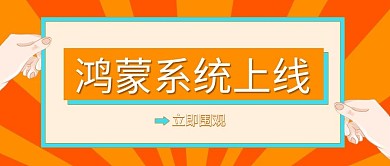鸿蒙系统上线手橙色简约公众号首图