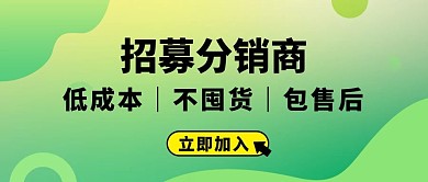招募分销商低成本黄绿渐变风公众号首图