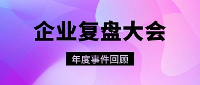 企业复盘大会年度事件回顾渐变色简约公众号首图