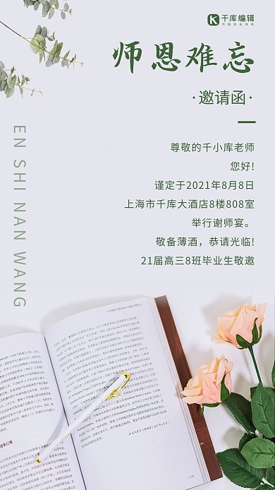 谢师宴邀请函书本和鲜花白色简约手机海报
