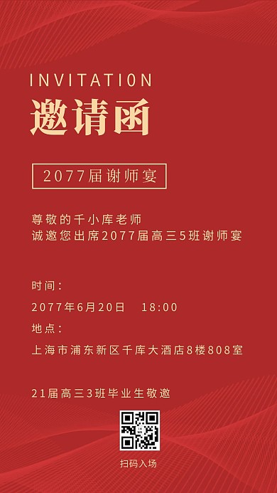 谢师宴邀请函炫光底纹红色简约手机海报