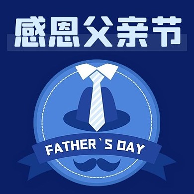 感恩父亲节衬衣彩色扁平公众号次图