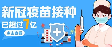 新冠疫苗接种浅蓝色卡通公众号首图