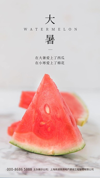 大暑西瓜白色，红色简约海报