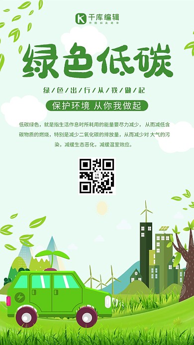 低碳生活绿色出行环保海报手机