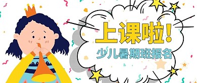 暑假班少儿白色卡通公众号首图