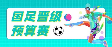 国足晋级国足青色简约公众号首图