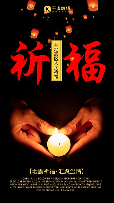创意地震祈福手机海报