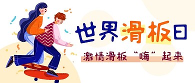 世界滑板日激情滑板彩色卡通公众号首图