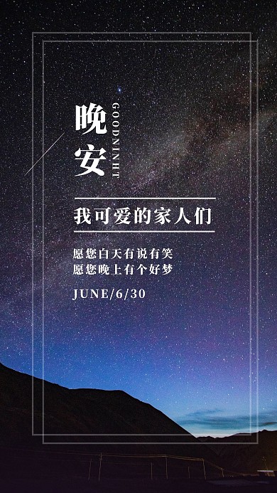 晚安问候夜晚星空蓝紫色渐变手机海报