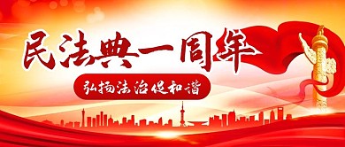 民法典一周年弘扬法治促和谐红色中国风公众号首图