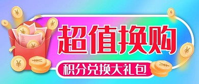 超值换购渐变色简约公众号首图