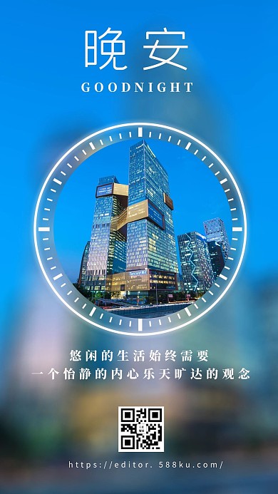 晚安问候城市夜空蓝色渐变手机