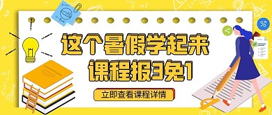 暑假学起来书本女孩黄色扁平公众号首图