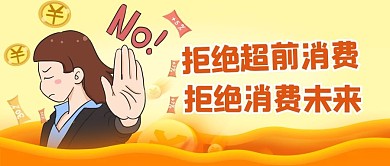 拒绝提前消费拒绝女人黄色简约公众号首图