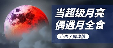 超级月亮蓝色简约公众号首衅