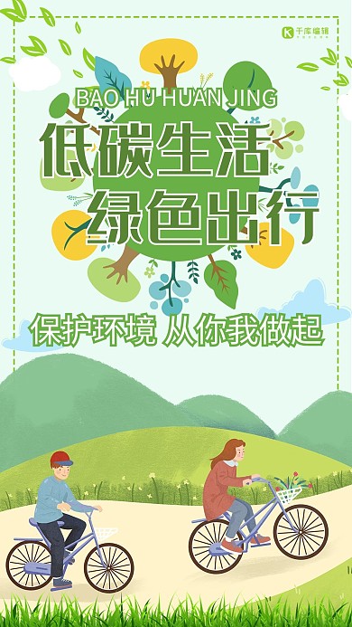 低碳生活绿色出行环保手机海报