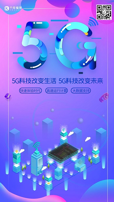5G时代5g世代5G通信海报