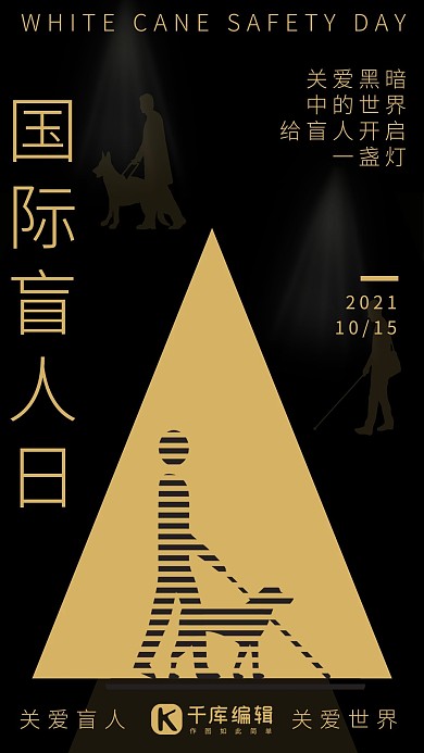 国际盲人日公益宣传手机海报