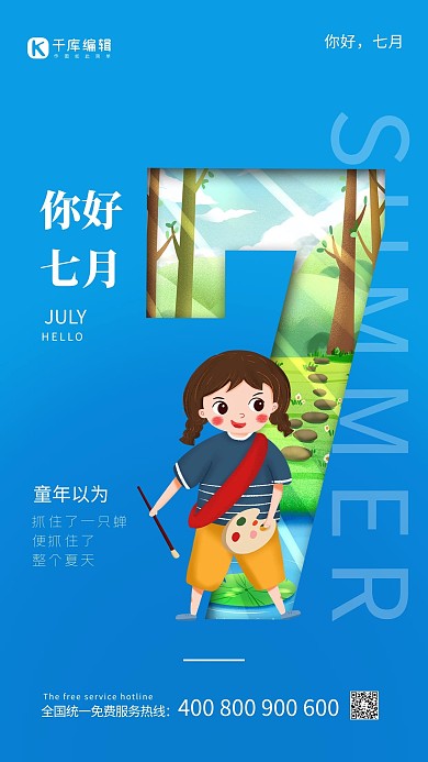 七月你好蓝色大气海报