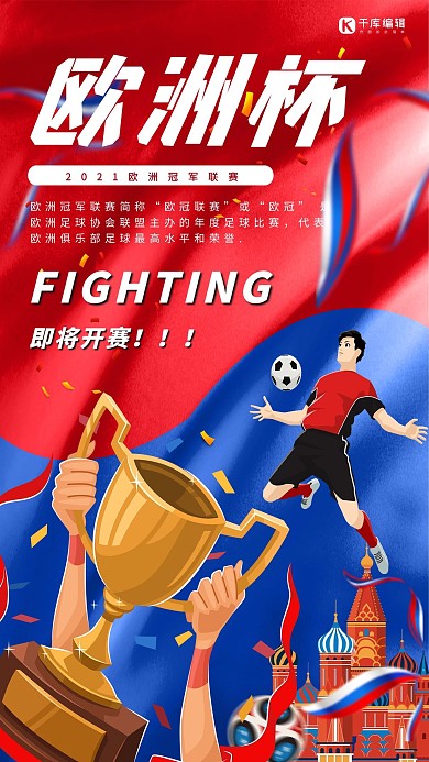 欧洲杯足球赛红蓝插画海报